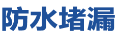 淮南田家庵防水补漏公司